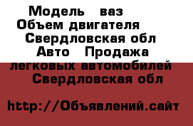  › Модель ­ ваз 2110 › Объем двигателя ­ 2 - Свердловская обл. Авто » Продажа легковых автомобилей   . Свердловская обл.